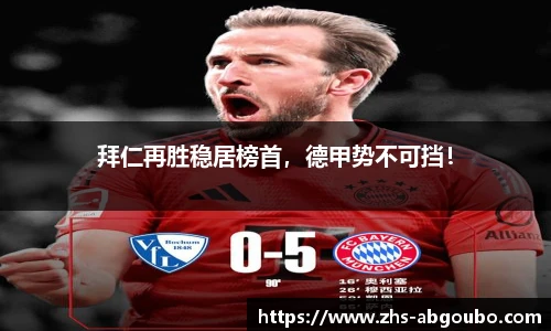 拜仁再胜稳居榜首，德甲势不可挡！