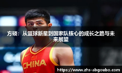 方硕：从篮球新星到国家队核心的成长之路与未来展望