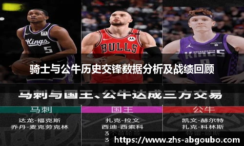 骑士与公牛历史交锋数据分析及战绩回顾