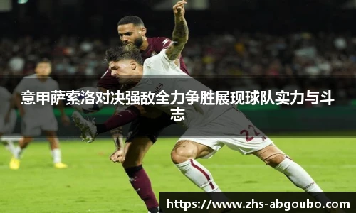 意甲萨索洛对决强敌全力争胜展现球队实力与斗志