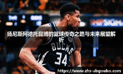 扬尼斯阿德托昆博的篮球传奇之路与未来展望解析